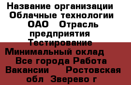 Selenium WebDriver Senior test engineer › Название организации ­ Облачные технологии, ОАО › Отрасль предприятия ­ Тестирование › Минимальный оклад ­ 1 - Все города Работа » Вакансии   . Ростовская обл.,Зверево г.